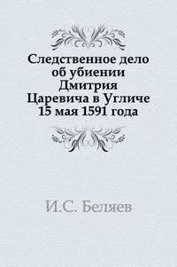 Следственное дело об убиении Дмитрия Царевича в Угличе 15 мая 1591 года
