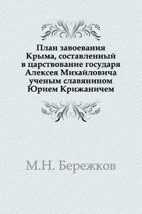 План завоевания Крыма, составленный в царствование государя Алексея Михайловича ученым славянином Юрием Крижаничем