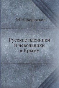 Русские пленники и невольники в Крыму