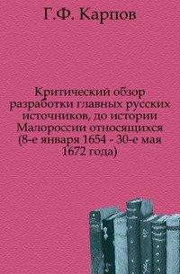 Критический обзор разработки главных русских источников, до истории Малороссии относящихся