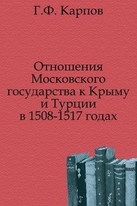 Отношения Московского государства к Крыму и Турции в 1508-1517 годах