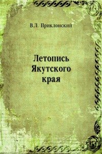 Летопись Якутского края