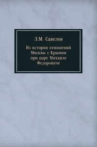 Из истории отношений Москвы с Крымом при царе Михаиле Федоровиче