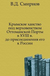 Крымское ханство под верховенством Оттоманской Порты в XVIII в. до присоединения его к России