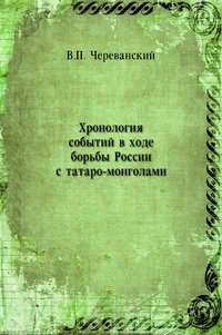 Хронология событий в ходе борьбы России с татаро-монголами