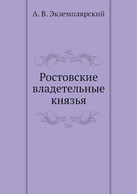 Ростовские владетельные князья