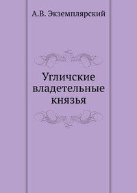 Угличские владетельные князья