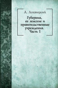 Губерния, ее земские и правительственные учреждения. Часть 1