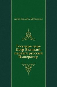 Государь царь Петр Великий, первый русский Император