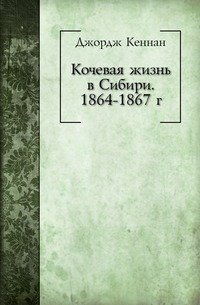 Кочевая жизнь в Сибири