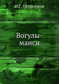 Вогулы-манси