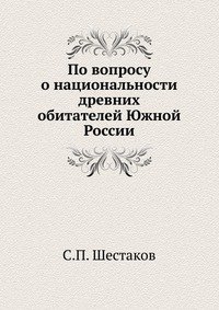 По вопросу о национальности древних обитателей Южной России