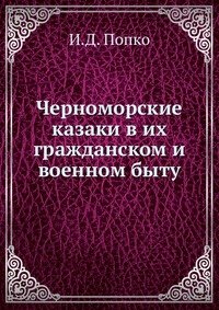 Черноморские казаки в их гражданском и военном быту