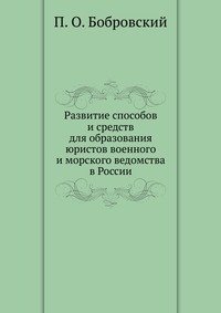 Развитие способов и средств для образования юристов военного и морского ведомства в России