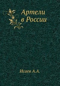 Артели в России