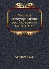 Местное самоуправление русских крестян XVIII-XIX вв