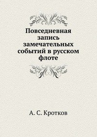 Повседневная запись замечательных событий в русском флоте