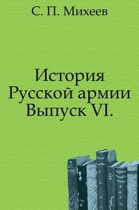 История Русской армии