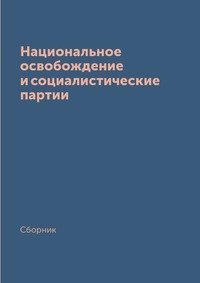 Национальное освобождение и социалистические партии