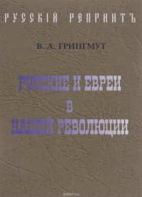 В. А. Грингмут - «Русские и евреи в нашей революции»