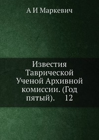 Известия Таврической Ученой Архивной комиссии. (Год пятый). 12