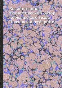 Хозяйственно-экономический обзор Кобелякского уезда Полтавской губернии