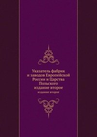 Указатель фабрик и заводов Европейской России и Царства Польского