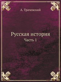 Русская история