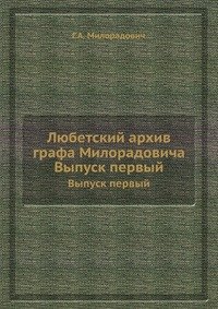 Любетский архив графа Милорадовича