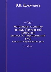 Материалы к оценке земель Полтавской губернии