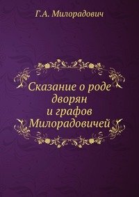 Сказание о роде дворян и графов Милорадовичей