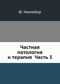 Частная патология и терапия Часть 3