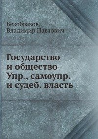 Государство и общество Упр., самоупр. и судеб. власть