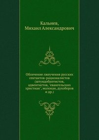 Обличение лжеучения русских сектантов-рационалистов (штундобаптистов, адвентистов, 