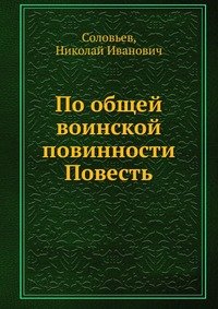 По общей воинской повинности Повесть