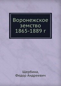 Воронежское земство 1865-1889 г