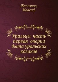 Уральцы часть первая очерки быта уральских казаков