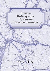 Кольцо Нибелунгов. Трилогия Рихарда Вагнера