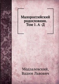 Малороссийский родословник. Том 1. А -Д