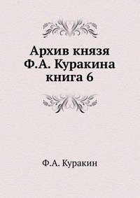 Архив князя Ф.А. Куракина