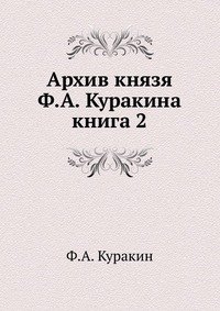 Архив князя Ф. А. Куракина