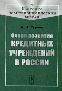 Очерк развития кредитных учреждений в России