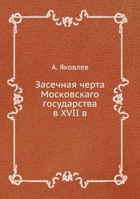 Засечная черта Московскаго государства в XVII в