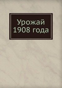 Урожай 1908 года