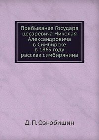 Пребывание Государя цесаревича Николая Александровича в Симбирске в 1863 году