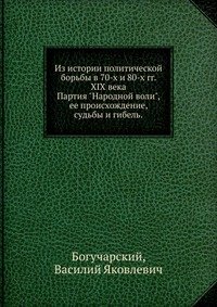 Из истории политической борьбы в 70-х и 80-х гг. XIX века