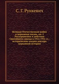 Великая Отечественная война и церковная жизнь, кн. 1