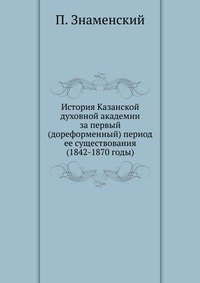 История Казанской духовной академии