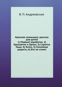 Красное солнышко: рассказ для детей