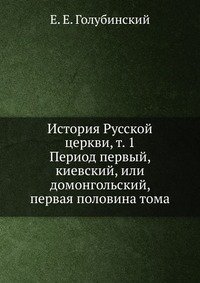 История Русской церкви, т. 1